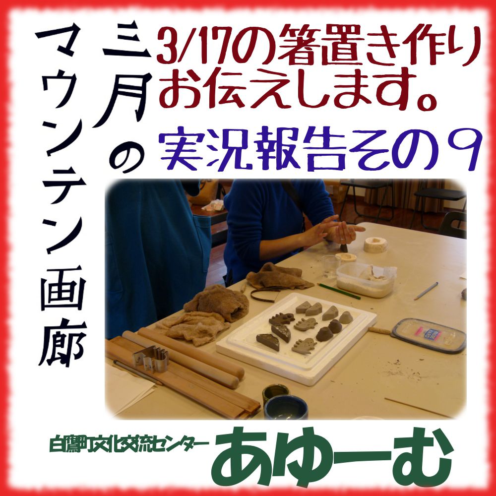 ■三月のマウンテン画廊―実況報告その９【白鷹町】やきもので箸置きをつくろう■　