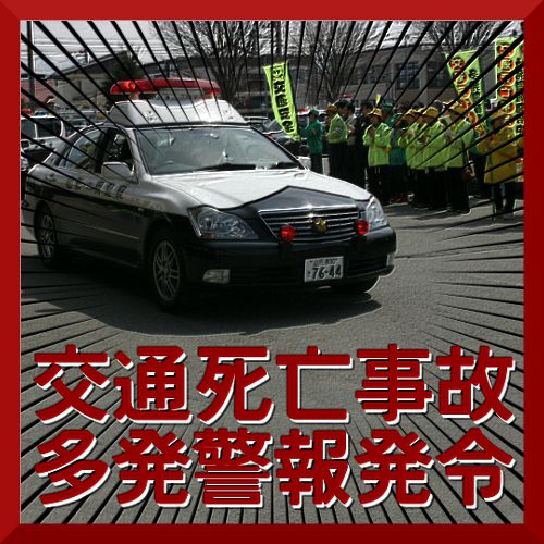 「置賜地域交通死亡事故多発警報」発令に伴う啓発活動緊急集会【米沢市】置賜総合支庁