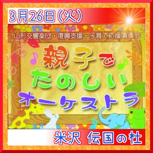 親子でたのしいオーケストラ【米沢市】伝国の杜