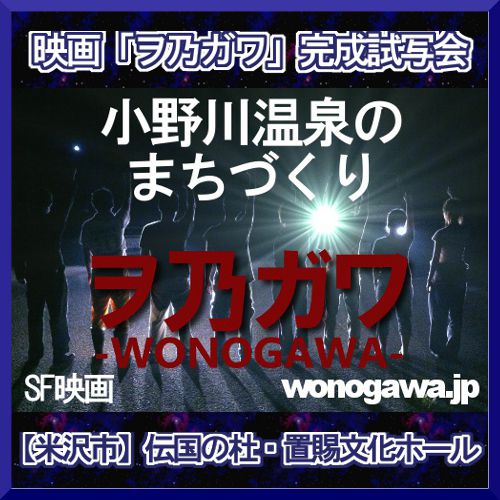 映画「ヲ乃ガワ」完成試写会【米沢市】伝国の杜・置賜文化ホール