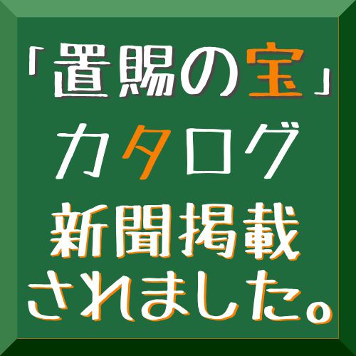 「置賜の宝」カタログが山形新聞・米澤新聞に掲載されました。