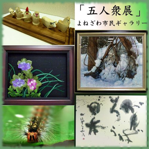 五人衆展【米沢市】よねざわ市民ギャラリー