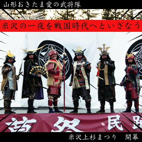 米沢上杉まつり（おきたま愛の武将隊）【米沢市】伝国の杜前広場