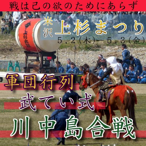 「川中島合戦」「武てい式」「軍団行列」【米沢市】上杉まつり