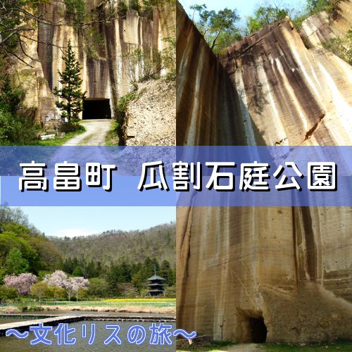 瓜割石庭公園をご紹介【高畠町】