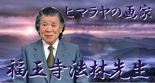 ■置賜の宝「福王寺法林」新着掲載のお知らせ■