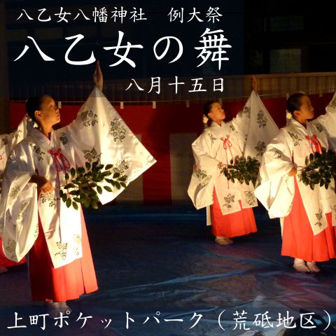 八乙女八幡神社 前夜祭『八乙女の舞』披露【白鷹町】上町ポケットパーク（荒砥地区）