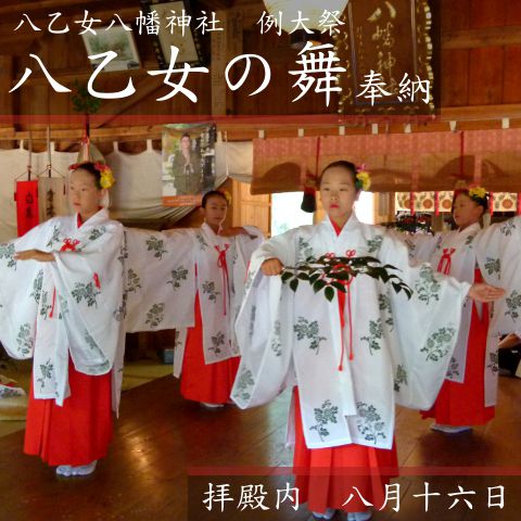 八乙女八幡神社 拝殿内にて『八乙女の舞』奉納【白鷹町】八乙女八幡神社例大祭