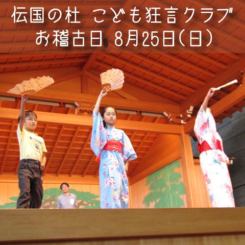 こども狂言クラブお稽古の取材【米沢市】伝国の杜