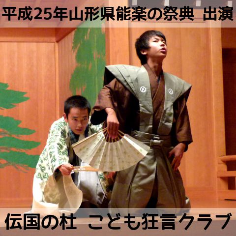 山形県能楽の祭典出演【米沢市】伝国の杜こども狂言クラブ