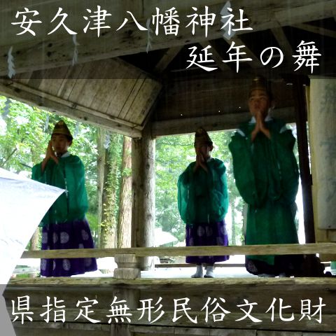 「延年の舞」奉納【高畠町】安久津八幡神社 秋季例大祭