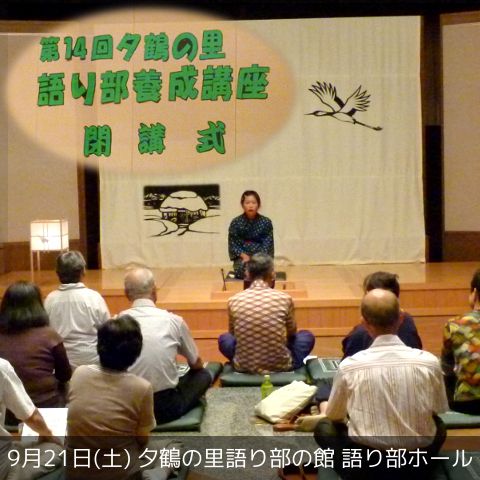 夕鶴の里語り部養成講座～閉講式～【南陽市】夕鶴の里