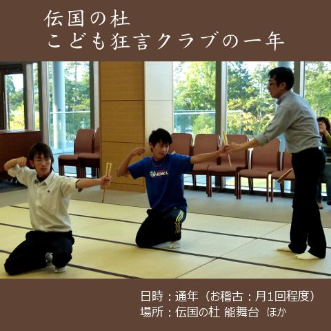 こども狂言クラブお稽古の取材【米沢市】伝国の杜