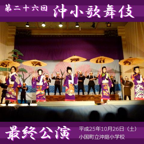 「沖小歌舞伎」最終公演①（白浪五人男編）【小国町】沖庭小学校