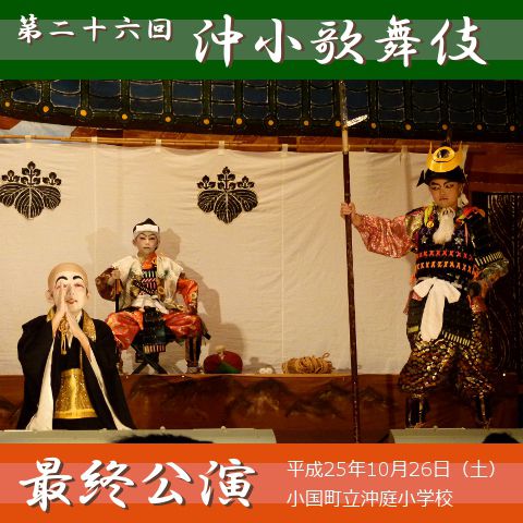 「沖小歌舞伎」最終公演②（絵本太功記　九段目編）【小国町】沖庭小学校