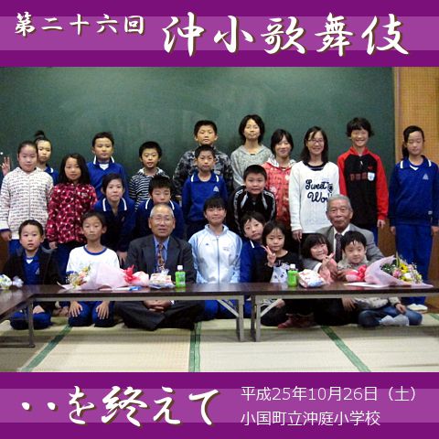 「沖小歌舞伎」最終公演③公演を終えて【小国町】沖庭小学校