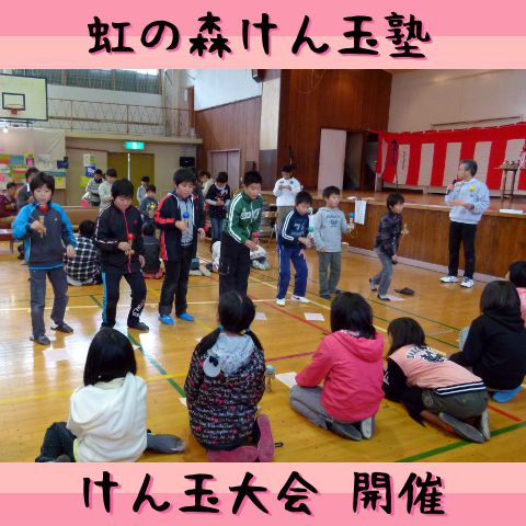 「虹の森けん玉大会」【長井市】西根地区公民館