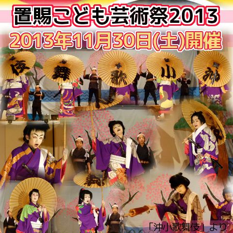 ■置賜こども芸術祭2013（舞台芸術部門）開催のご案内■