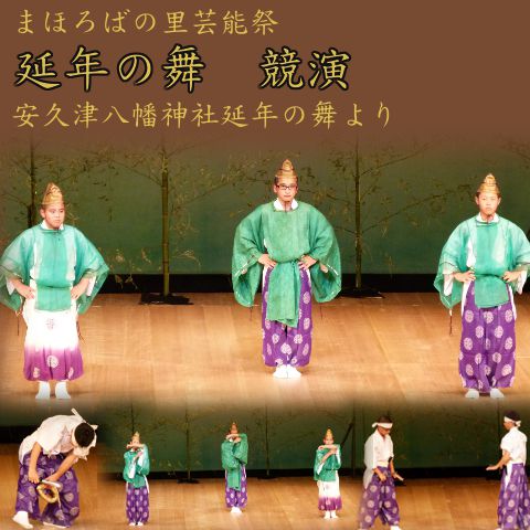 まほろばの里芸能祭「延年の舞 競演」【高畠町】高畠町文化ホール「まほら」