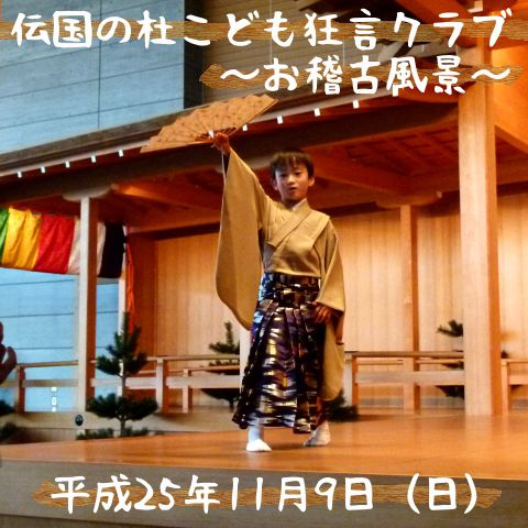 こども狂言クラブお稽古の取材【米沢市】伝国の杜