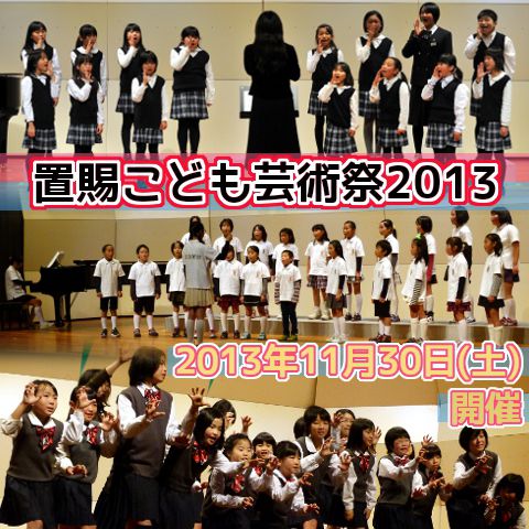 【ご報告】置賜こども芸術祭2013～第1部～【合唱部門】