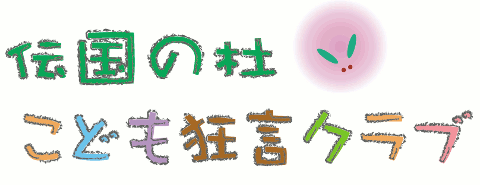 こども狂言クラブお稽古の取材【米沢市】平成25年12月1日（日）