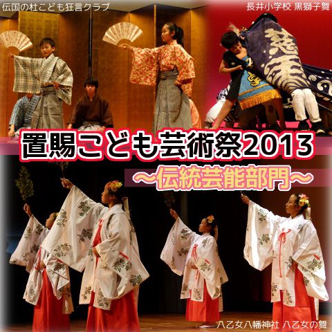【ご報告】置賜こども芸術祭2013～第2部～【伝統芸能部門】