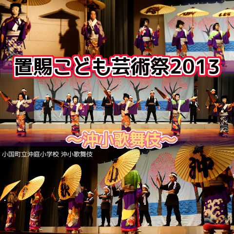 【ご報告】置賜こども芸術祭2013 沖小歌舞伎①【伝統芸能部門】