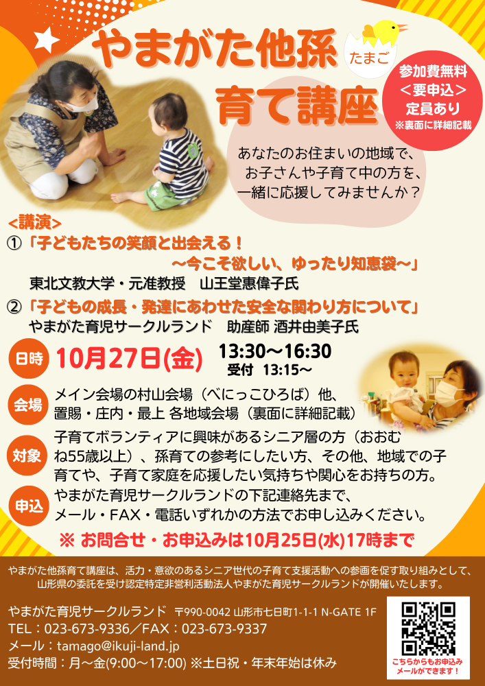 令和５年度　やまがた他孫(たまご)育て講座