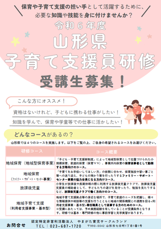 令和６年度山形県子育て支援員研修のご案内