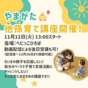 やまがた他孫（たまご）育て講座のお知らせ