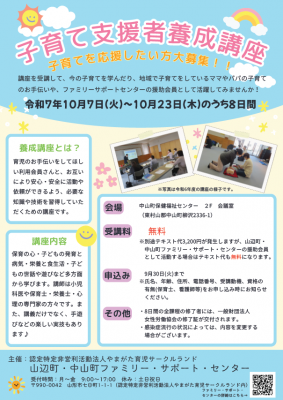 【令和7年度・秋】子育て支援者養成講座