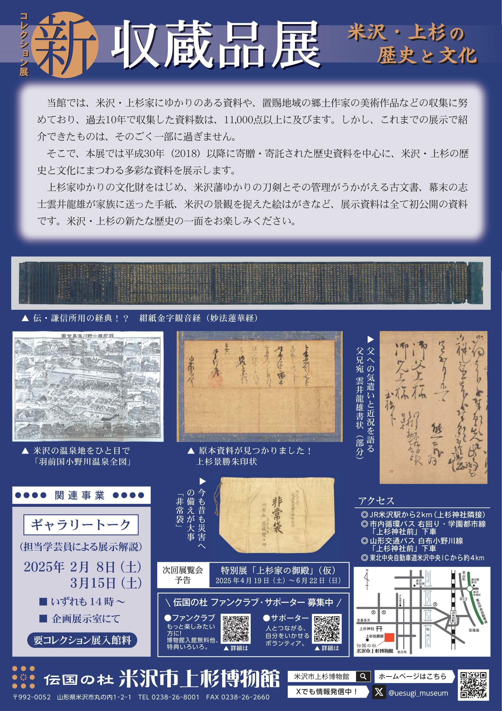 米沢市上杉博物館コレクション展「新 収蔵品展」米沢・上杉の歴史と文化　2/8（土）～3/23（日）開催