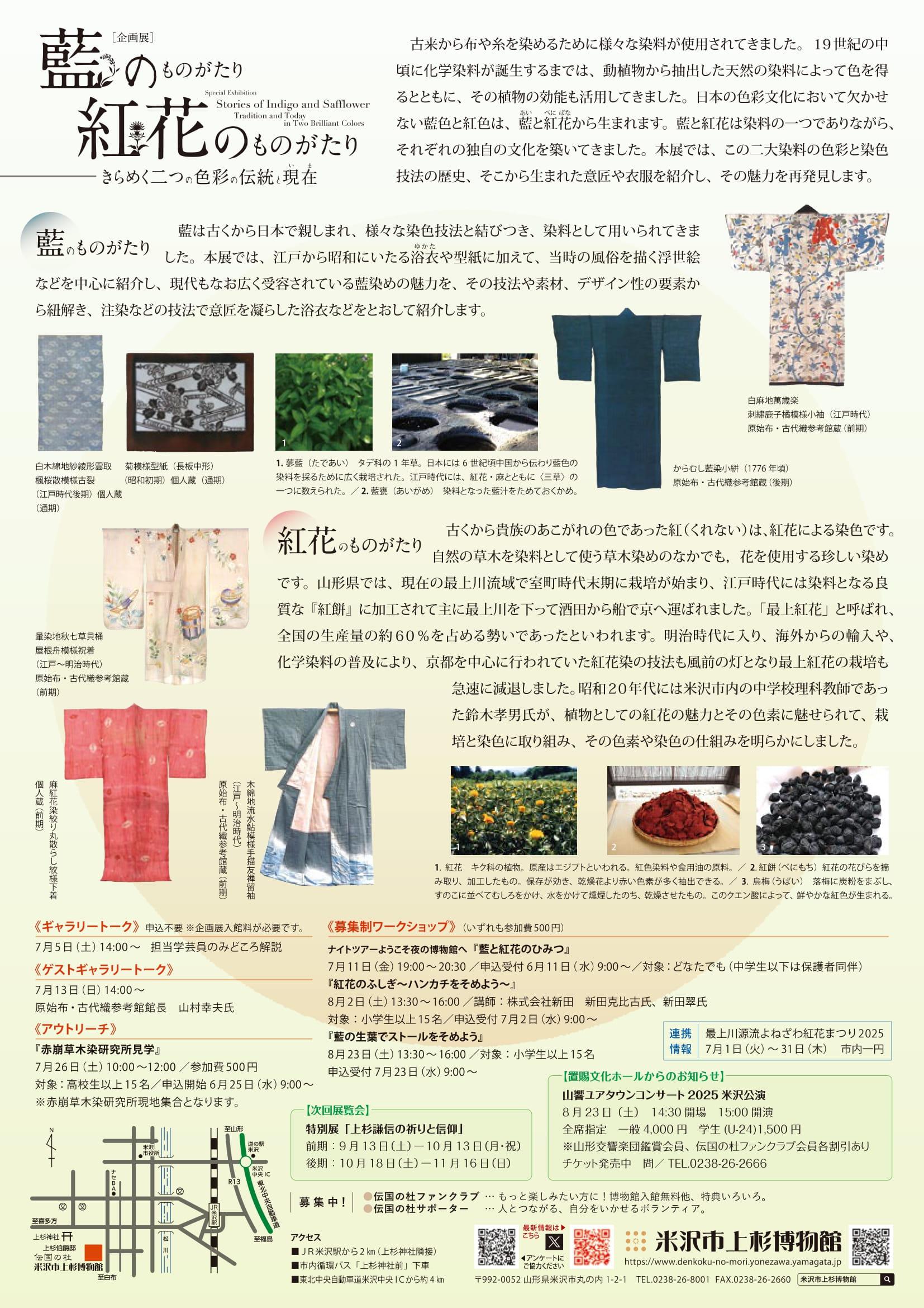米沢市上杉博物館 企画展「藍のものがたり紅花のものがたり」7/5～8/31開催