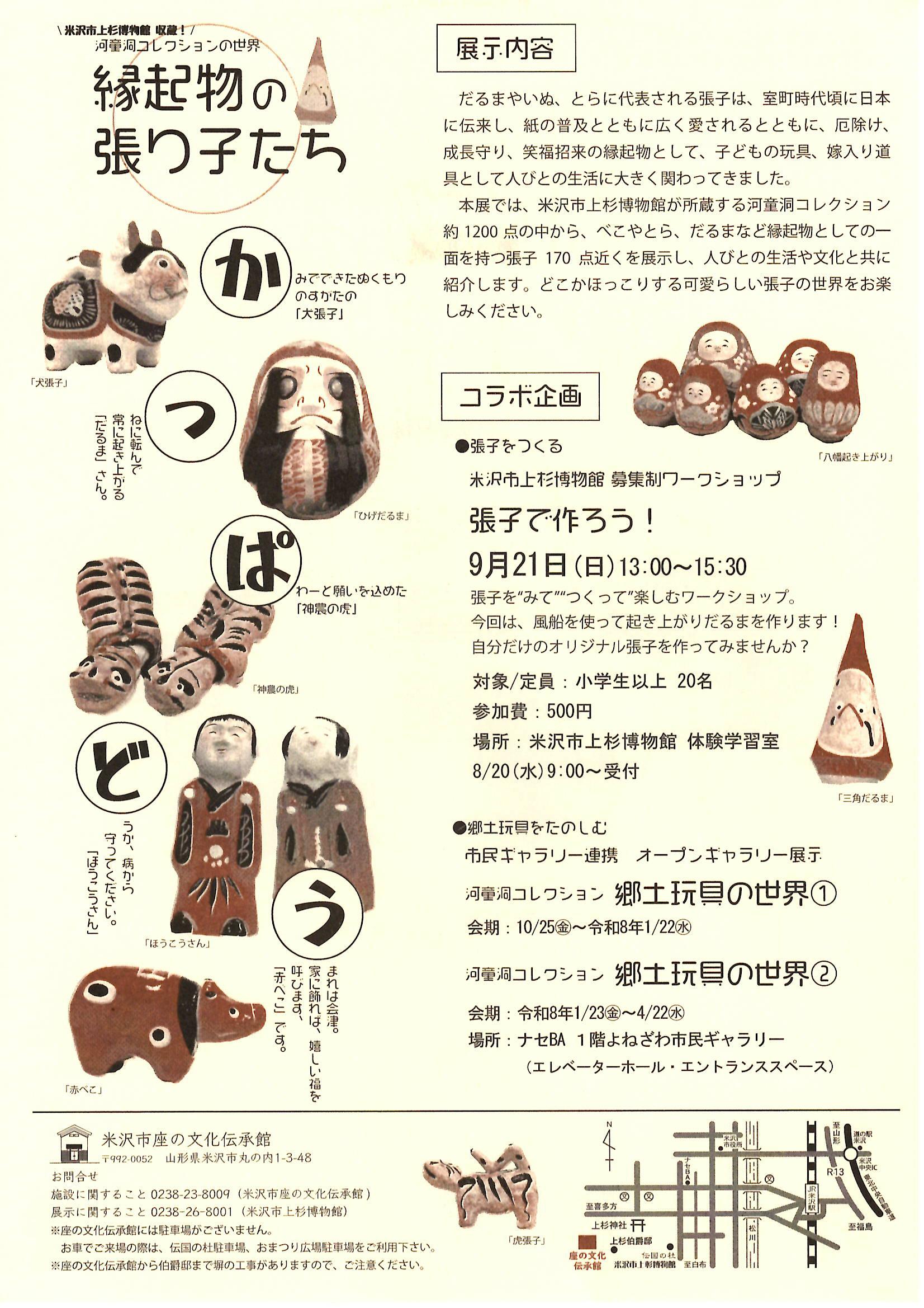 米沢市座の文化伝承館「河童洞コレクションの世界 縁起物の張り子たち」9/17～9/29開催！入場無料