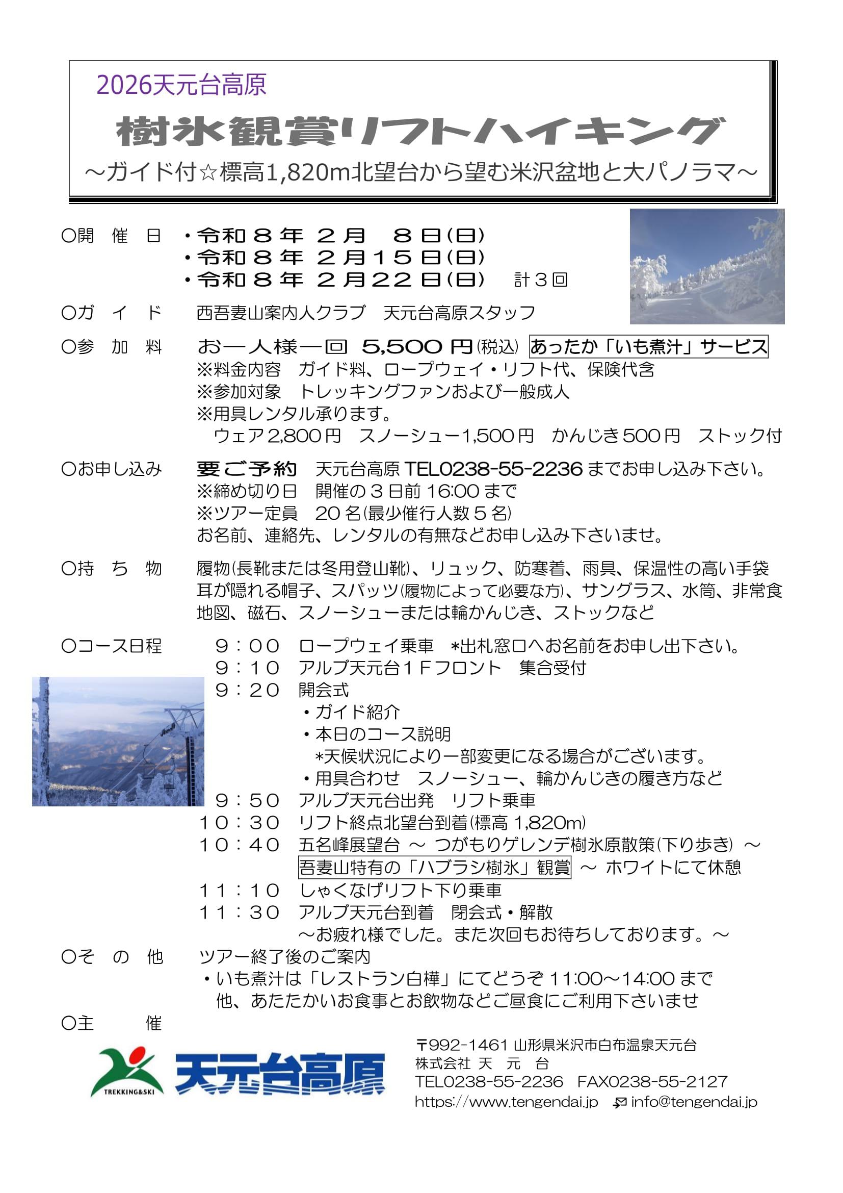 天元台高原「樹氷鑑賞リフトハイキング」2/8・2/15・2/22 開催！