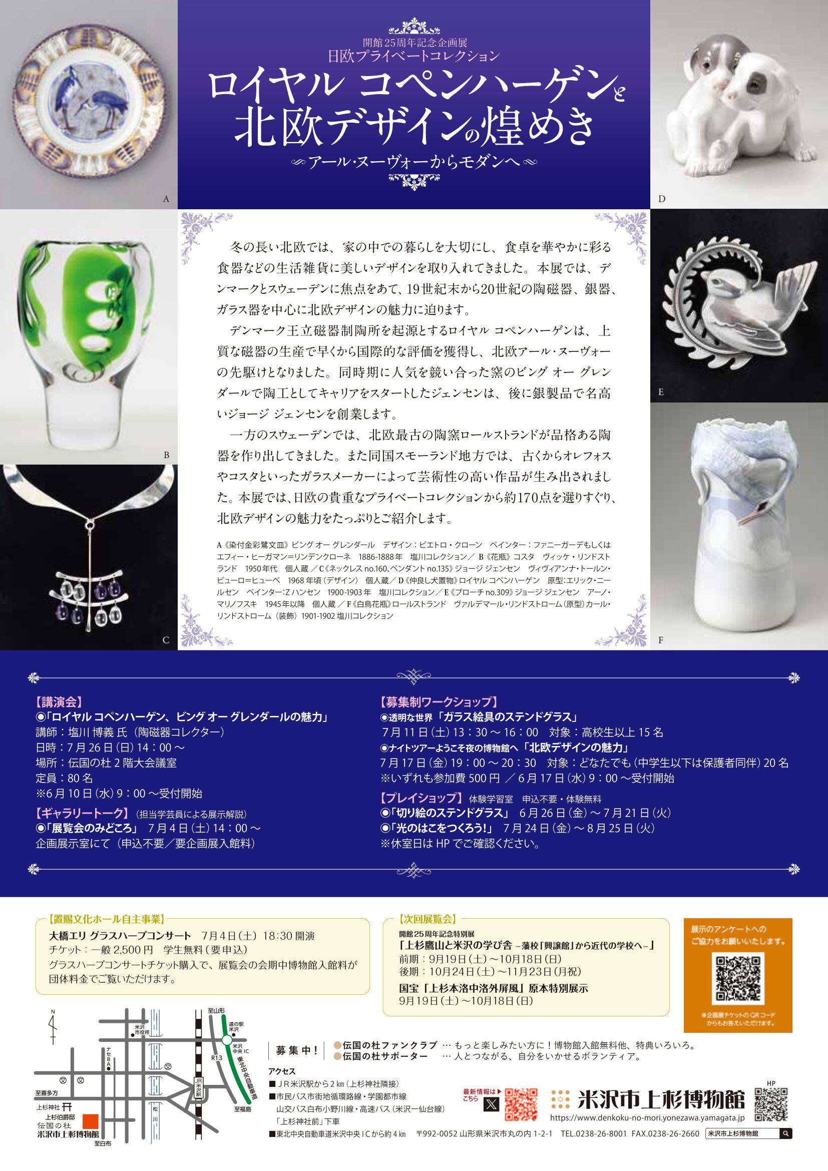 米沢市上杉博物館 開館25周年記念企画展「ロイヤルコペンハーゲンと北欧デザインの煌めき」7/4(土)～