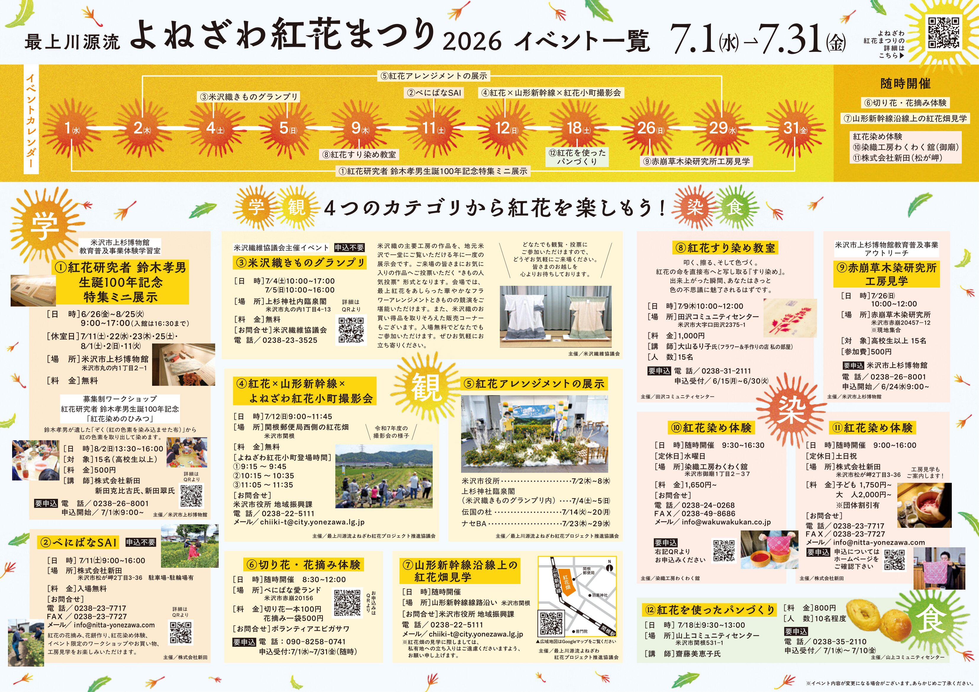 「最上川源流よねざわ紅花まつり2026」7/1～7/31