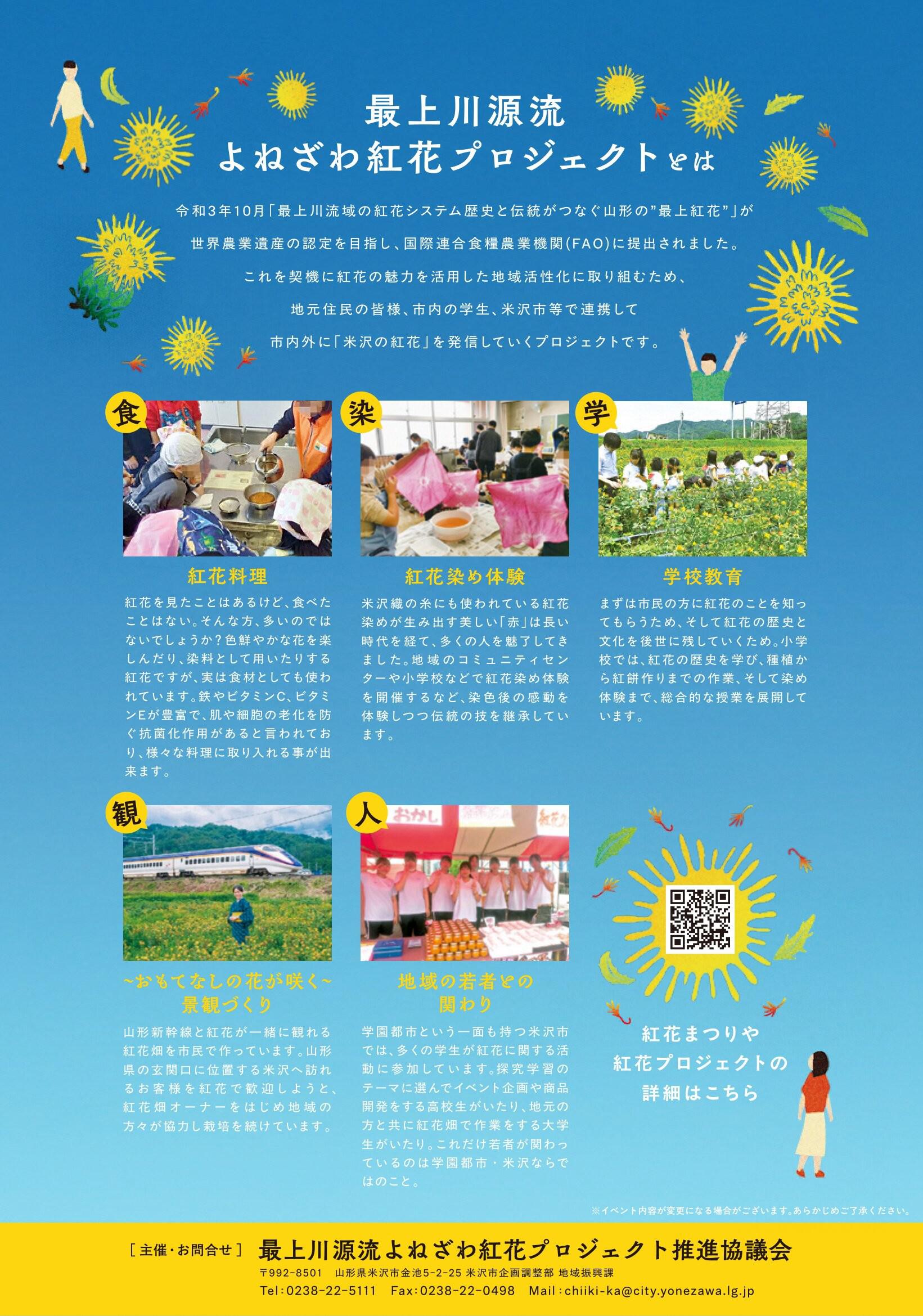 「最上川源流よねざわ紅花まつり2026」7/1～7/31