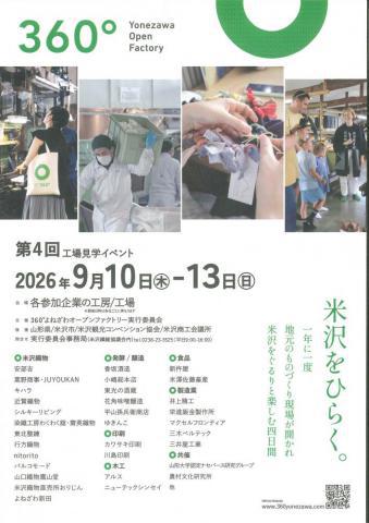 第4回工場見学イベント「360°よねざわオープンファクトリー」9/10~9/13開催