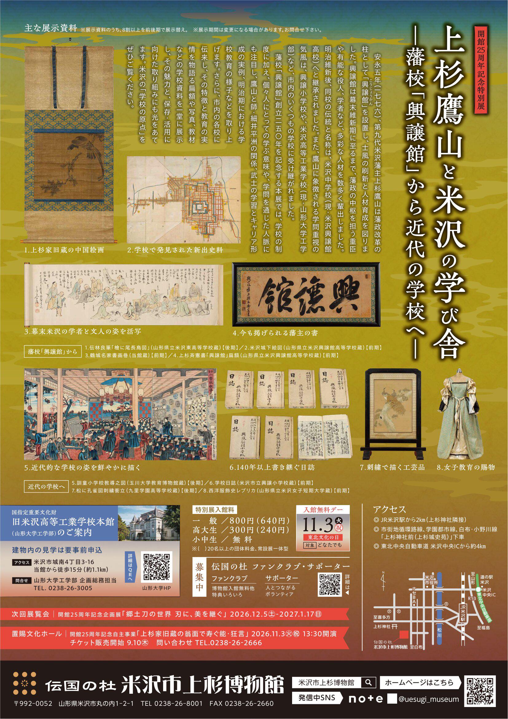 米沢市上杉博物館 開館25周年記念特別展「上杉鷹山と米沢の学び舎」9/19～11/23開催