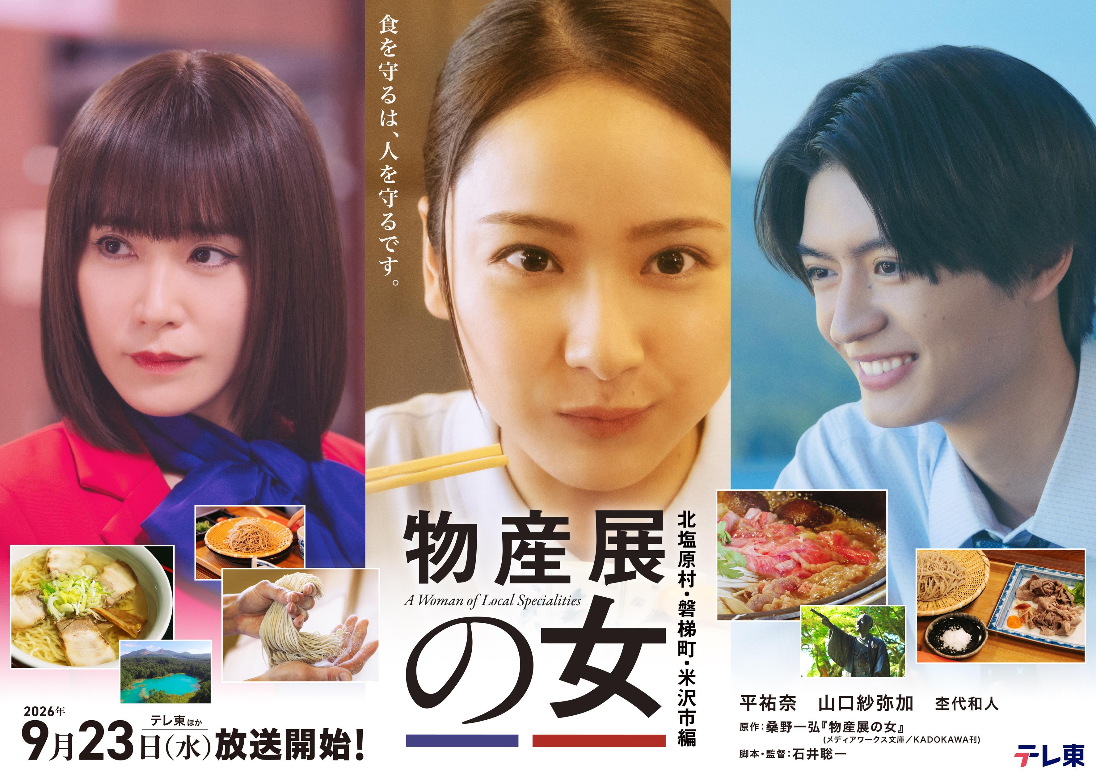 テレ東「物産展の女～北塩原村・磐梯町・米沢市編～」放送決定！
