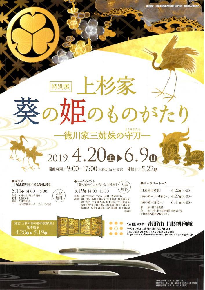 上杉博物館　特別展「上杉家　葵の姫のものがたりー徳川家三姉妹の守刀ー」のご案内