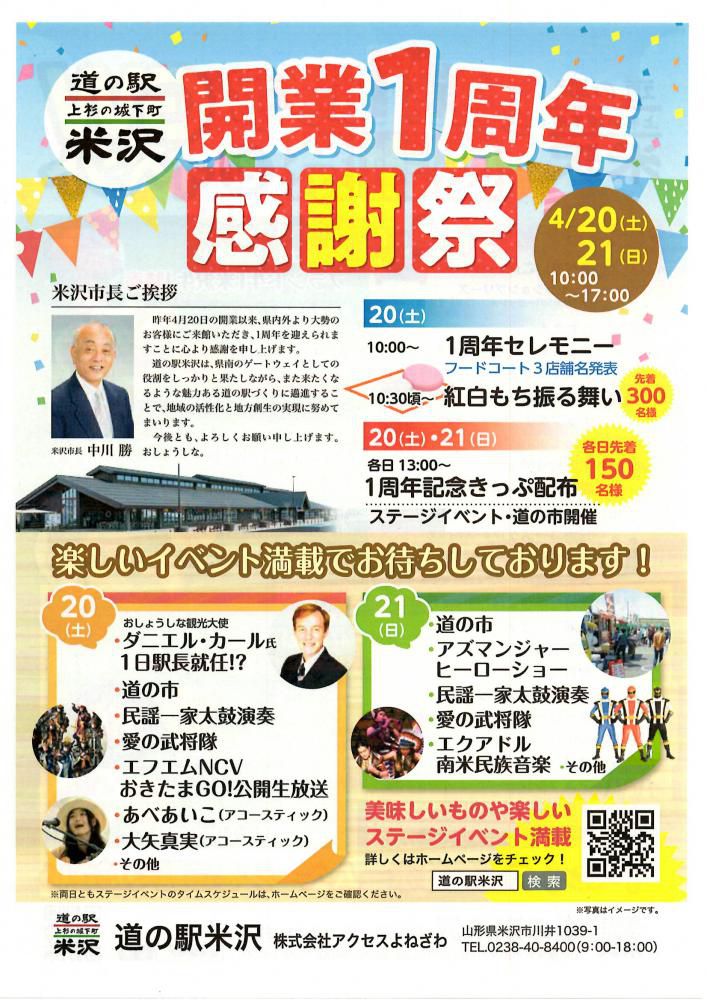 道の駅米沢　開業１周年感謝祭のお知らせ