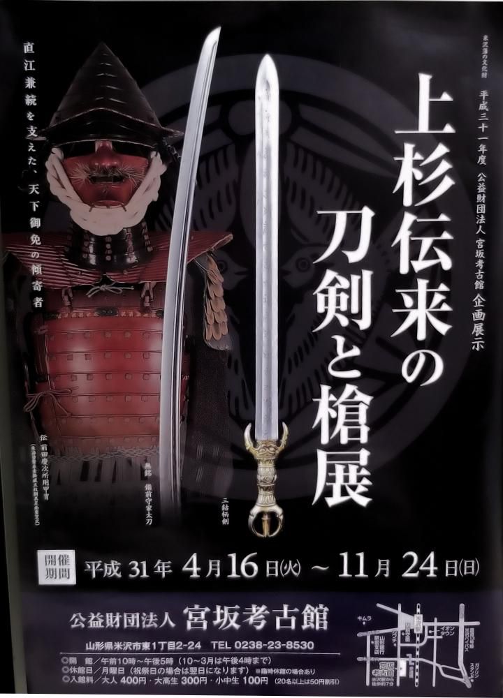 宮坂考古館　「上杉伝来の刀剣と槍展」のお知らせ