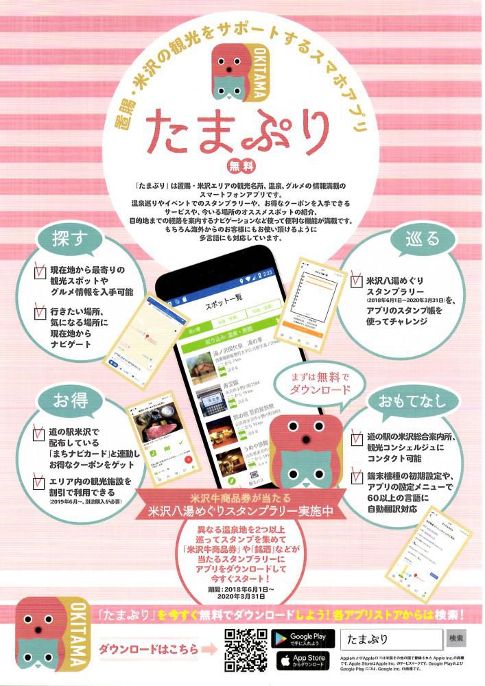 「たまぷり」　置賜・米沢の観光をサポートするスマホアプリ（無料）