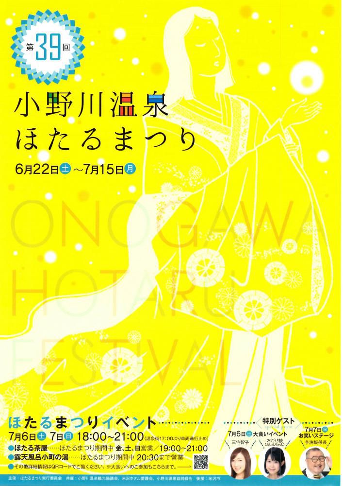 「第39回小野川温泉ほたるまつり」のお知らせ