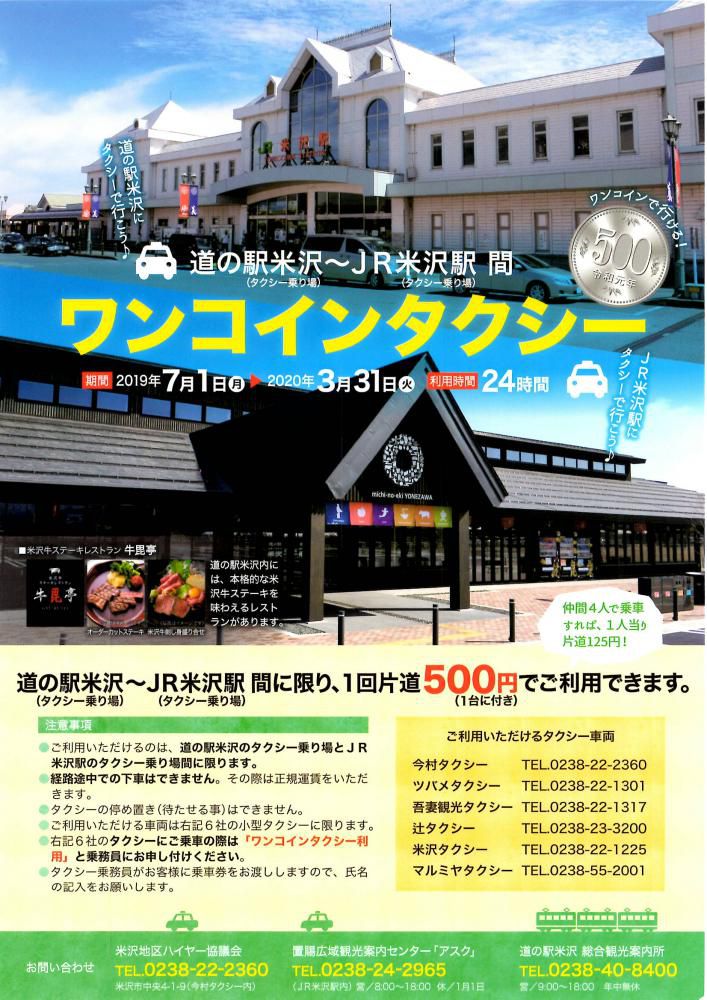 「道の駅米沢～JR米沢駅間　ワンコインタクシー」