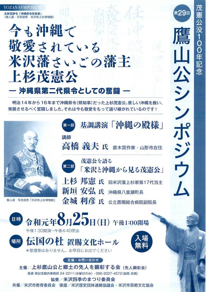 茂憲公没100年記念「第29回鷹山公シンポジウム」