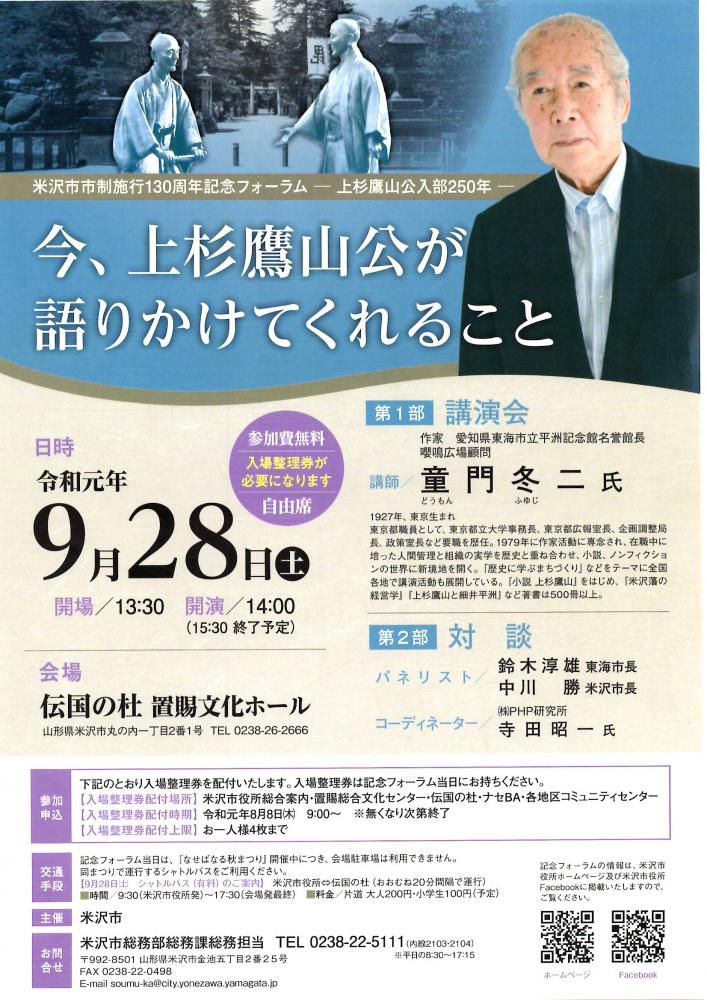 米沢市市制施行130周年記念フォーラム―上杉鷹山公入部250年―